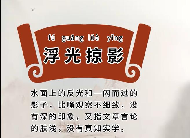 浮光掠影是成语吗-(浮光掠影是什么意思)