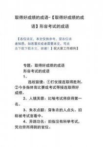 ​形容取得好成绩的成语(形容高考取得好成绩的成语)