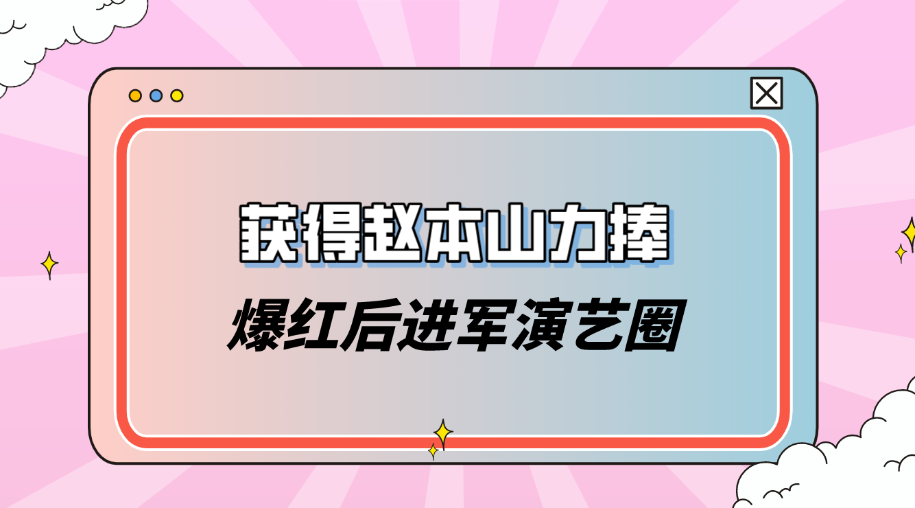 “自毁星途”小沈阳:发飙怒斥明星大咖,挑衅孙红雷与赵本山分家