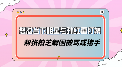 “自毁星途”小沈阳:发飙怒斥明星大咖,挑衅孙红雷与赵本山分家