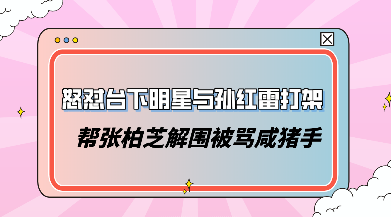 “自毁星途”小沈阳:发飙怒斥明星大咖,挑衅孙红雷与赵本山分家