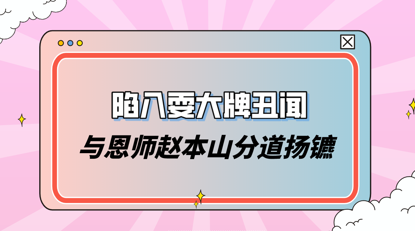 “自毁星途”小沈阳:发飙怒斥明星大咖,挑衅孙红雷与赵本山分家