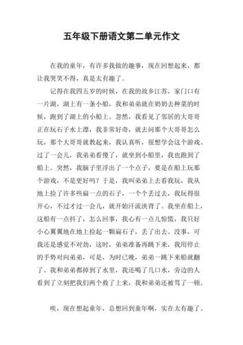 五年级第二单元作文-第1张图片-
