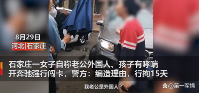 ​“我老公是外国人”！河北女子开奔驰闯卡，警方通报大快人心