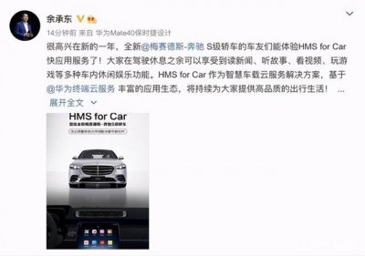 ​华为HMS for Car登陆奔驰S级轿车，未来造车合纵连横