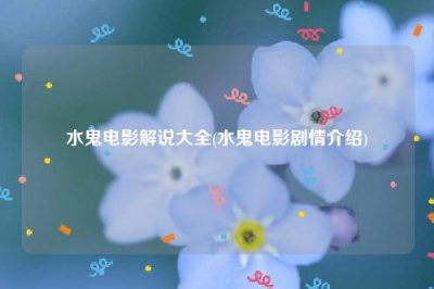 ​水鬼电影解说大全(水鬼电影剧情介绍)