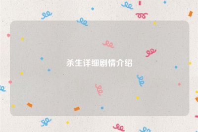 ​杀生详细剧情介绍