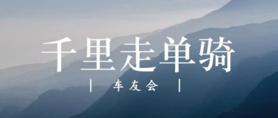 ​无锡宝x1马车友会！全国最为活跃的车友会之一！期待奔驰车友的加入！