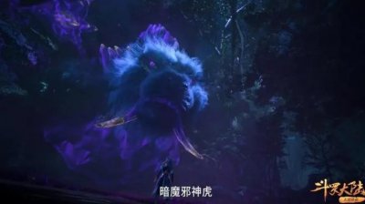 ​斗罗大陆：暗魔邪神虎最强技能，除了生死斗技场，还有一个没施展