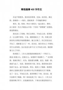 ​暑假趣事作文400字(家中的趣事作文400字)