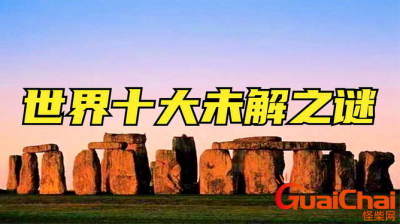 ​世界十大未解之谜  你知道多少？