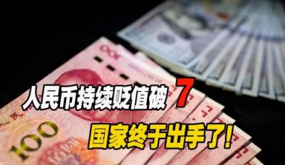 ​人民币为什么贬值那么快（贬值的原因是什么？）