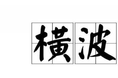 ​电波的意思是什么