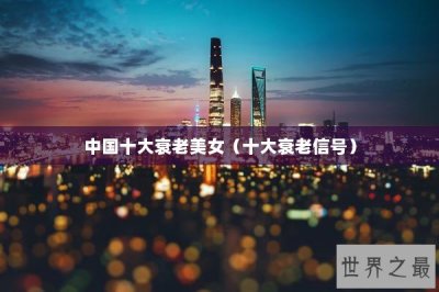 ​中国十大衰老美女（十大衰老信号）