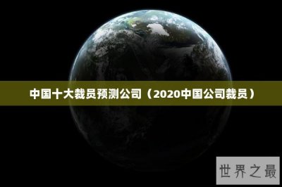 ​中国十大裁员预测公司（2020中国公司裁员）