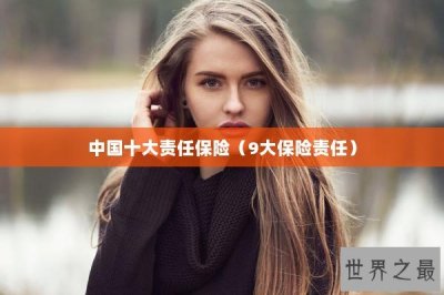 ​中国十大责任保险（9大保险责任）