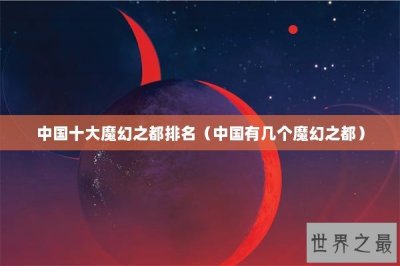 ​中国十大魔幻之都排名（中国有几个魔幻之都）