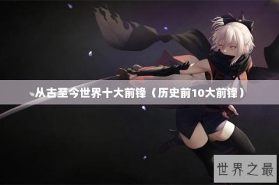 ​从古至今世界十大前锋（历史前10大前锋）