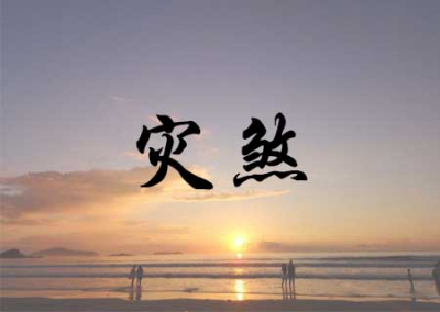 ​日柱灾煞是好是坏