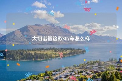​大切诺基这款SUV车怎么样