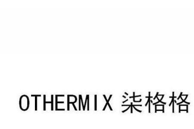 ​othermix什么档次