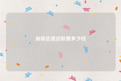 ​加装定速巡航要多少钱