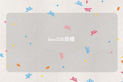 ​bmw523li价格