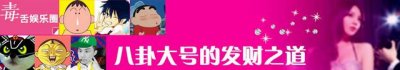 ​毒舌娱乐圈：八卦大号的发财之道