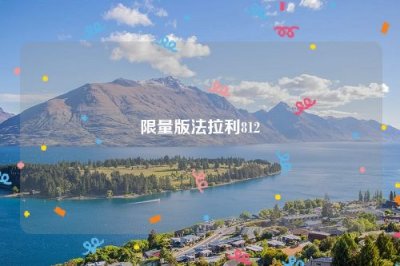 ​限量版法拉利812
