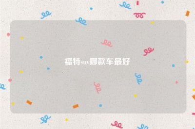 ​福特suv哪款车最好