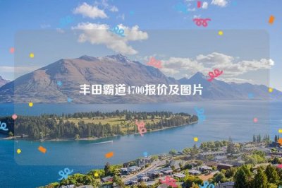​丰田霸道4700报价及图片