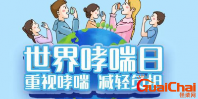 ​2023年的世界防治哮喘日是几月几日？哮喘急性发作如何应对？