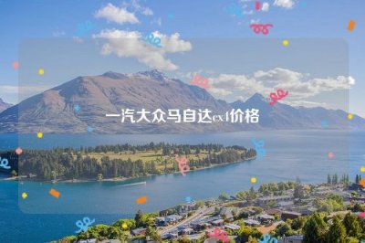 ​一汽大众马自达cx4价格