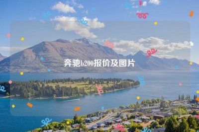​奔驰b200报价及图片