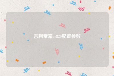 ​吉利帝豪ec820配置参数