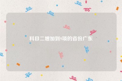 ​科目二增加到9项的省份广东