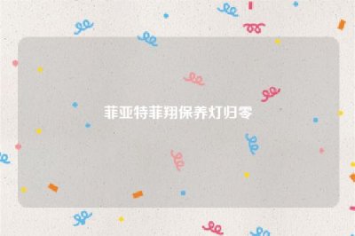 ​菲亚特菲翔保养灯归零