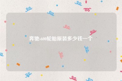​奔驰s600轮胎原装多少钱一个