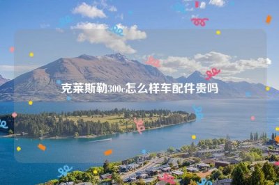 ​克莱斯勒300c怎么样车配件贵吗