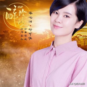​郁可唯的《诛心泪》：诛心泪剔透玲珑，消散在风中