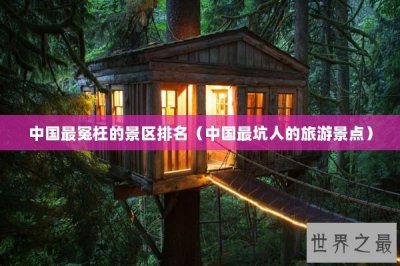 ​中国最冤枉的景区排名（中国最坑人的旅游景点）