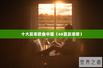 ​十大反串歌曲中国（68首反串歌）
