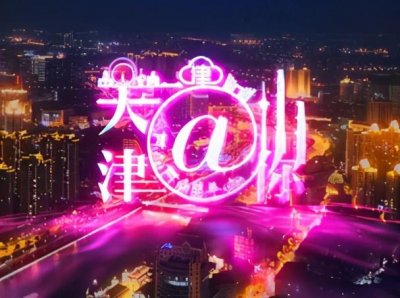 ​「天津@你」今年7所公安普通高校在津招生 - 600场活动嗨翻海河国际消费季