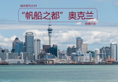 奥克兰是哪个国家的(“帆船之都”奥克兰:新西兰最大城市,也是全国经济中心气