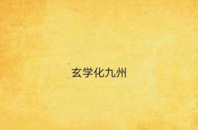 ​玄学是什么意思网络用语