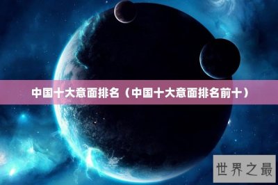 ​中国十大意面排名（中国十大意面排名前十）