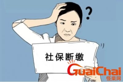 ​个人社保断了几个月有什么影响？职工社保断了几个月有什么影响