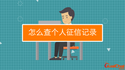 上手机个人征信怎么查询?个人征信怎么查询在手机