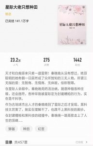 ​《星际大佬只想种田》穿越到星际，利用自己的异能种田，收获爱情