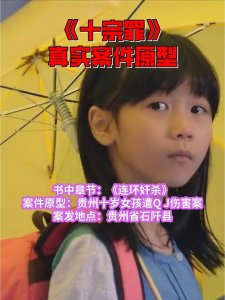 ​《十宗罪》中的真实案件
